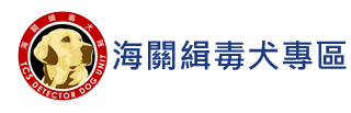 海關緝毒犬專區