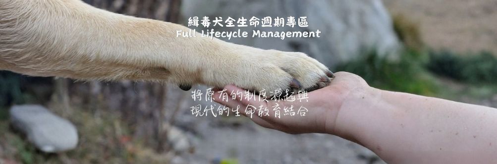 緝毒犬全生命週期專區