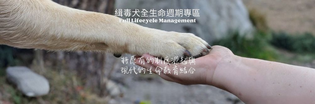 緝毒犬全生命週期專區