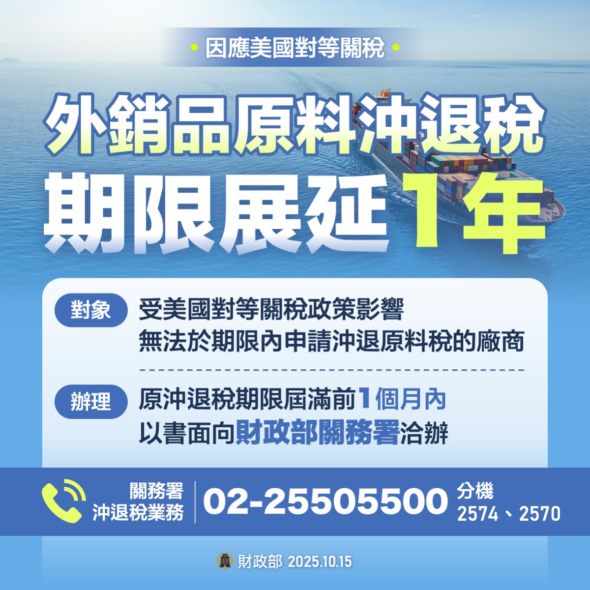 因美國對等關稅政策影響致無法如期沖退原料稅之廠商，其外銷品沖退稅期限准予展延1年