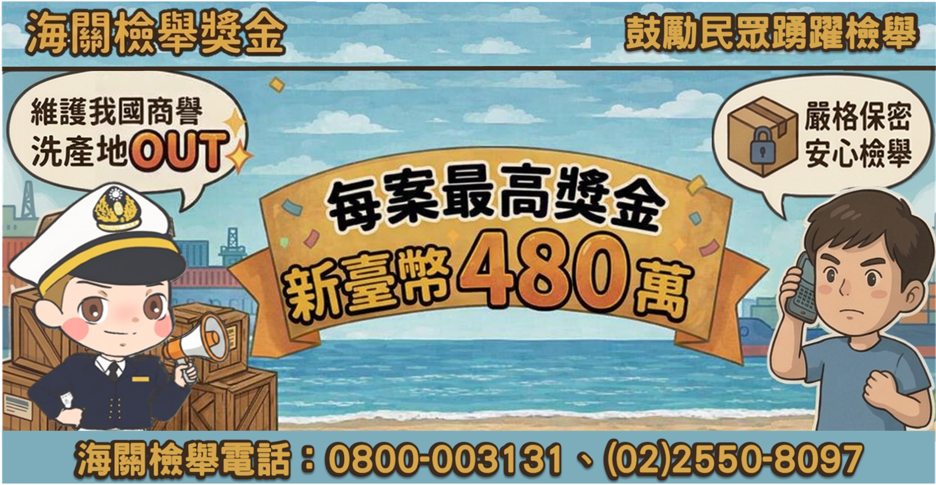 檢舉自由港區洗產地,也有獎金可領!