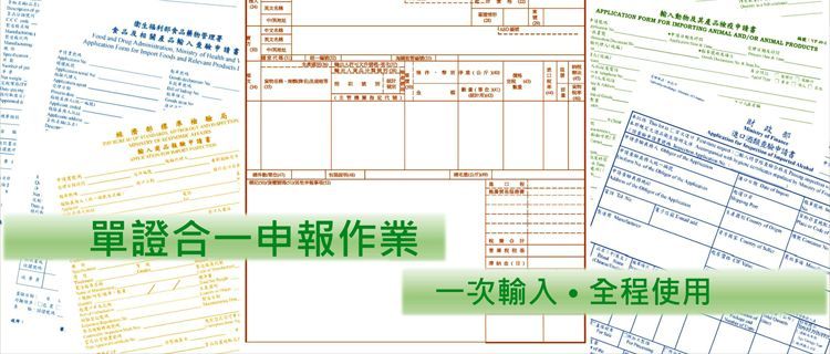 單證合一報單，同時報關及報驗
