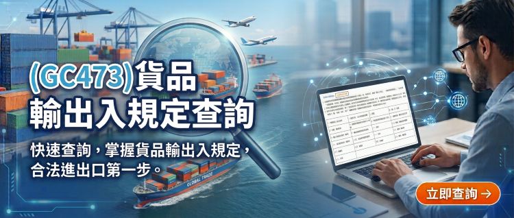 17_貨品輸出入規定
