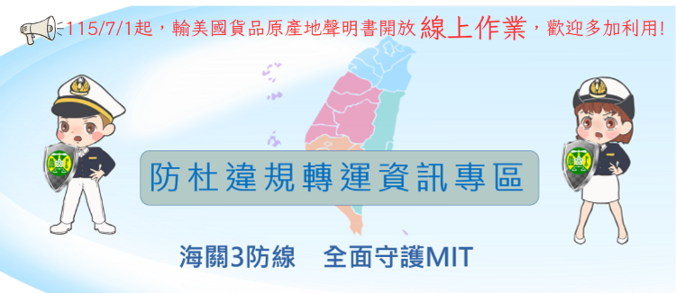 1_海關防杜違規轉運資訊專區