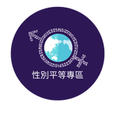 21性別平等專區