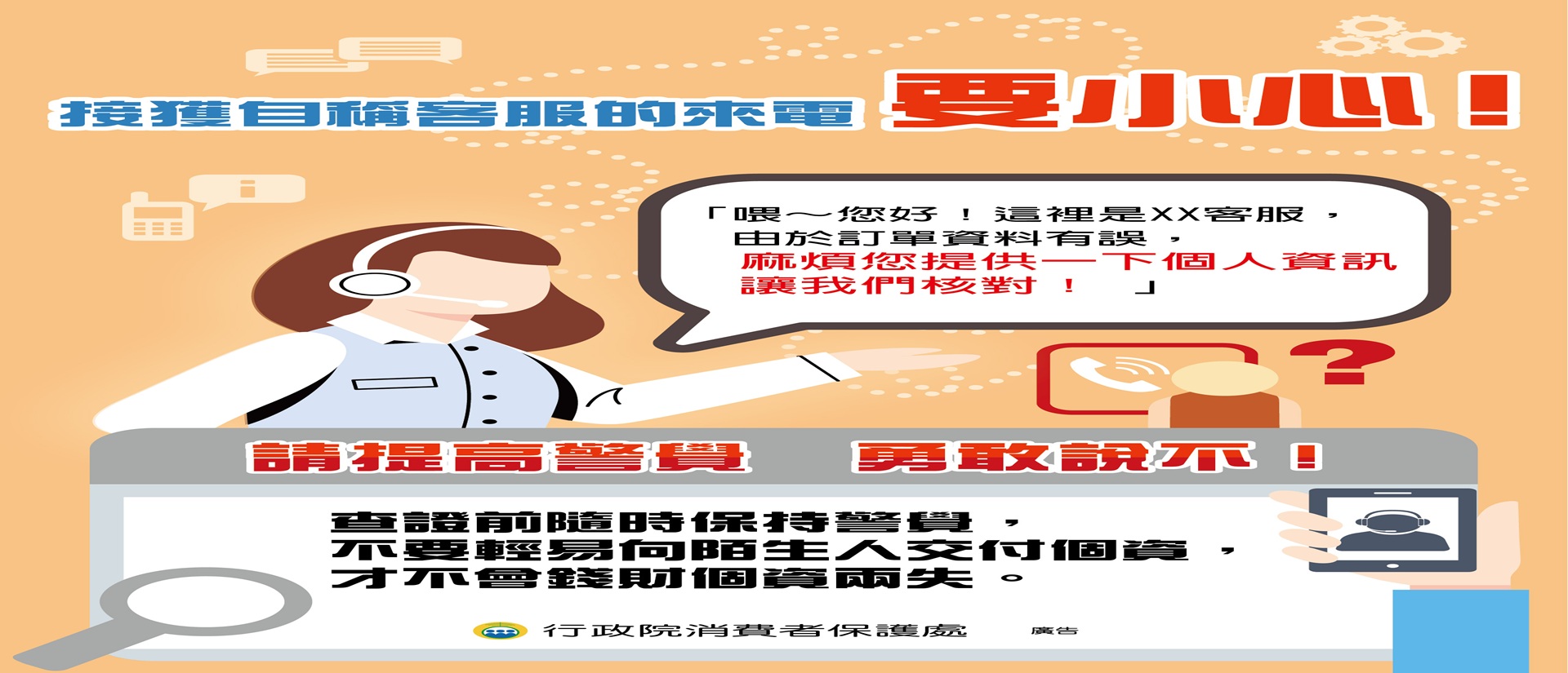 23_接獲自稱客服的來電 要小心