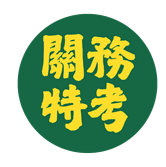19 關務特考專區