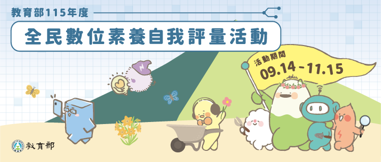 全民數位素養自我評量