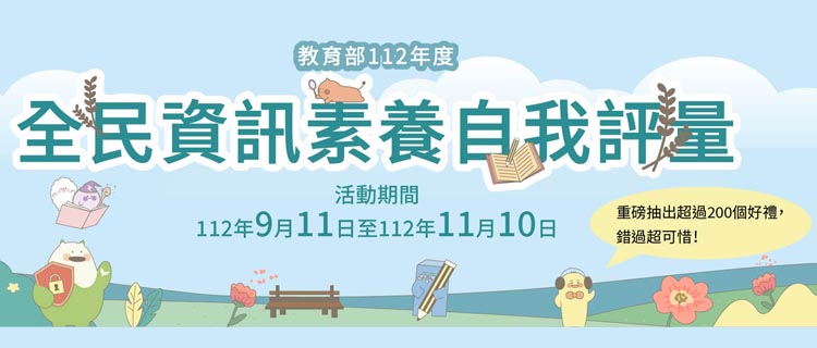 全民資訊素養自我評量