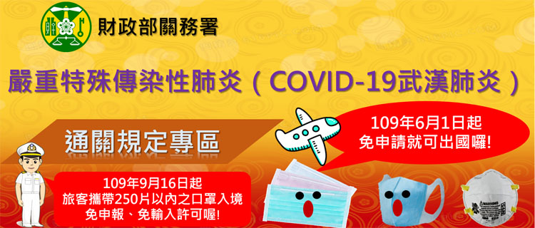 03嚴重特殊傳染性肺炎（COVID-19，簡稱武漢肺炎）通關規定專區