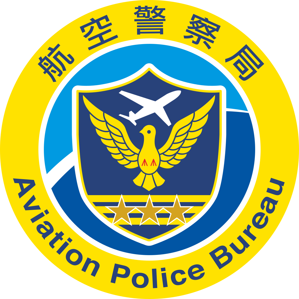 航空警察局.png