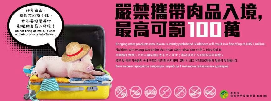 嚴禁攜帶肉品入境文宣