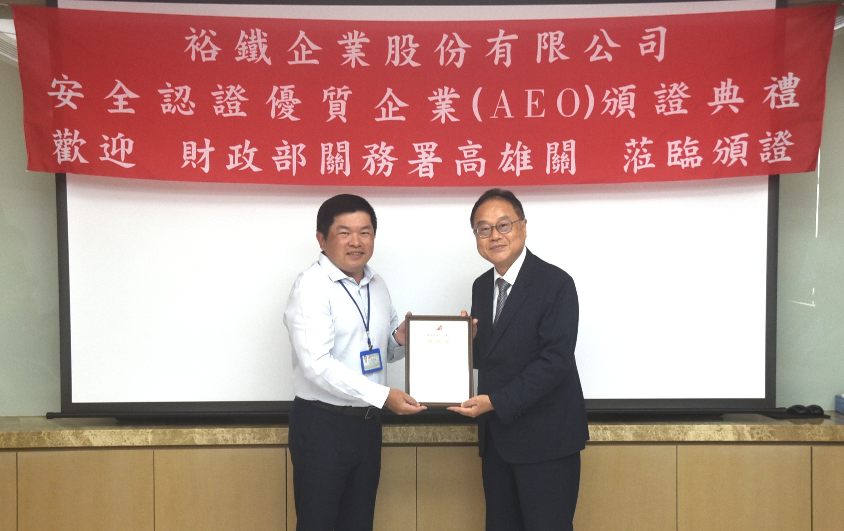 裕鐵企業受頒AEO認證1