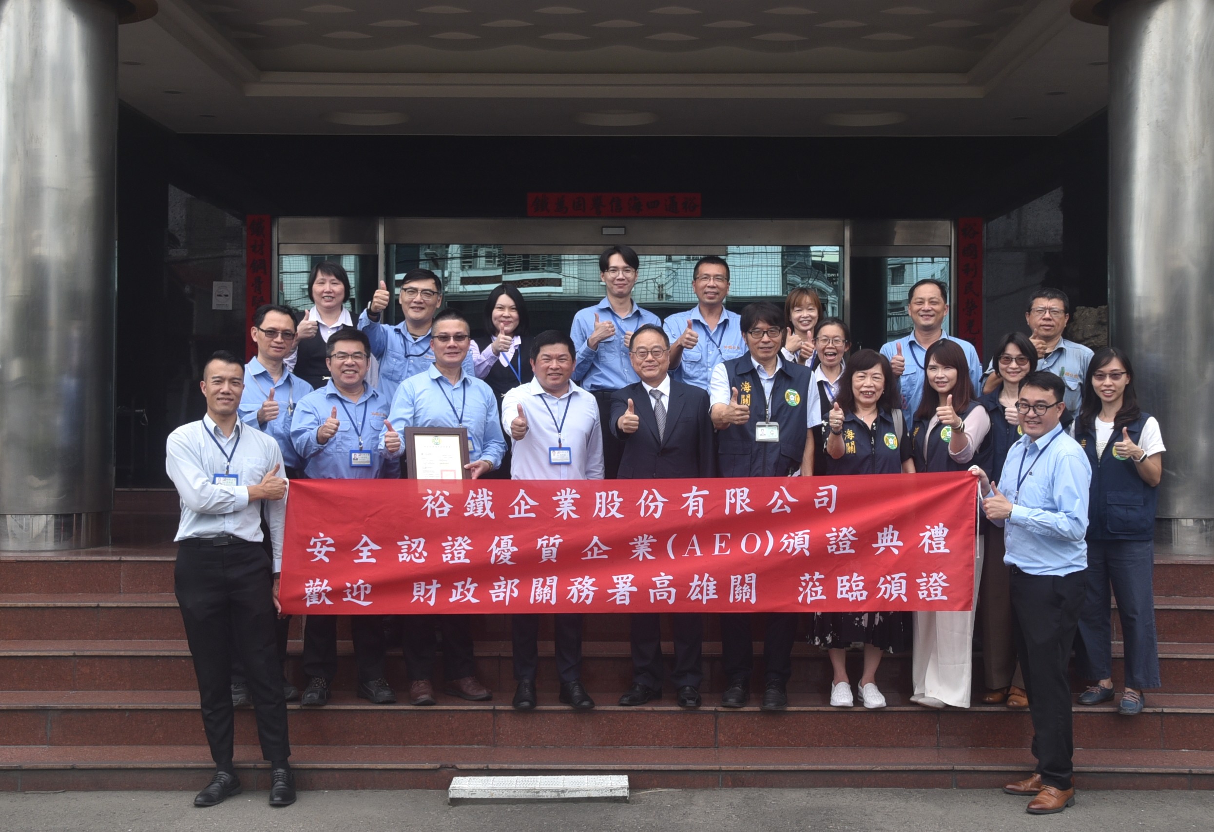 裕鐵企業受頒AEO認證合影2