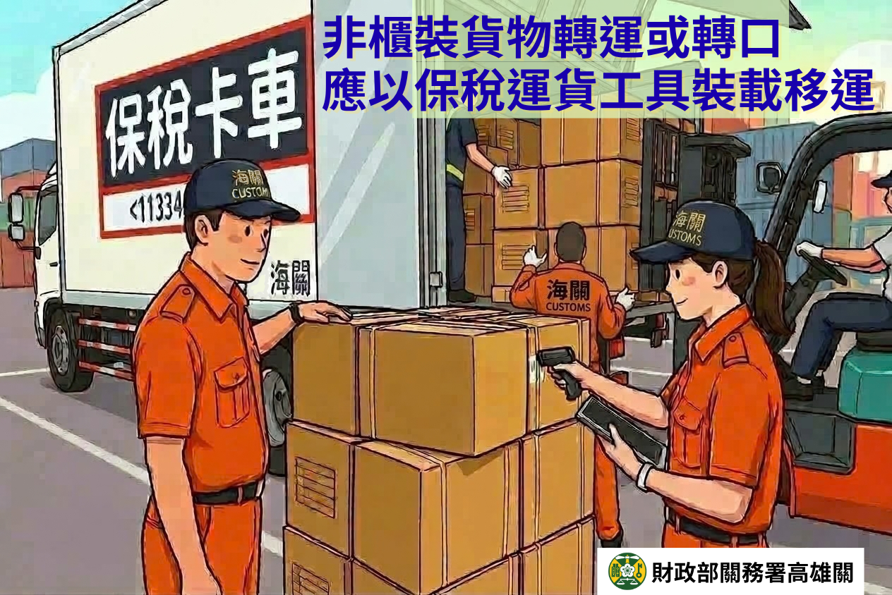 非櫃裝之轉運及轉口貨物,應裝載於保稅運貨工具運輸