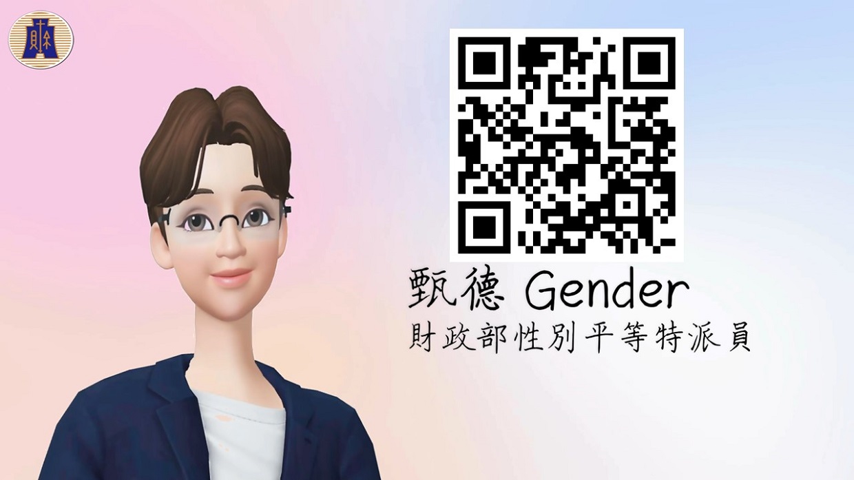財政部性別平等特派員