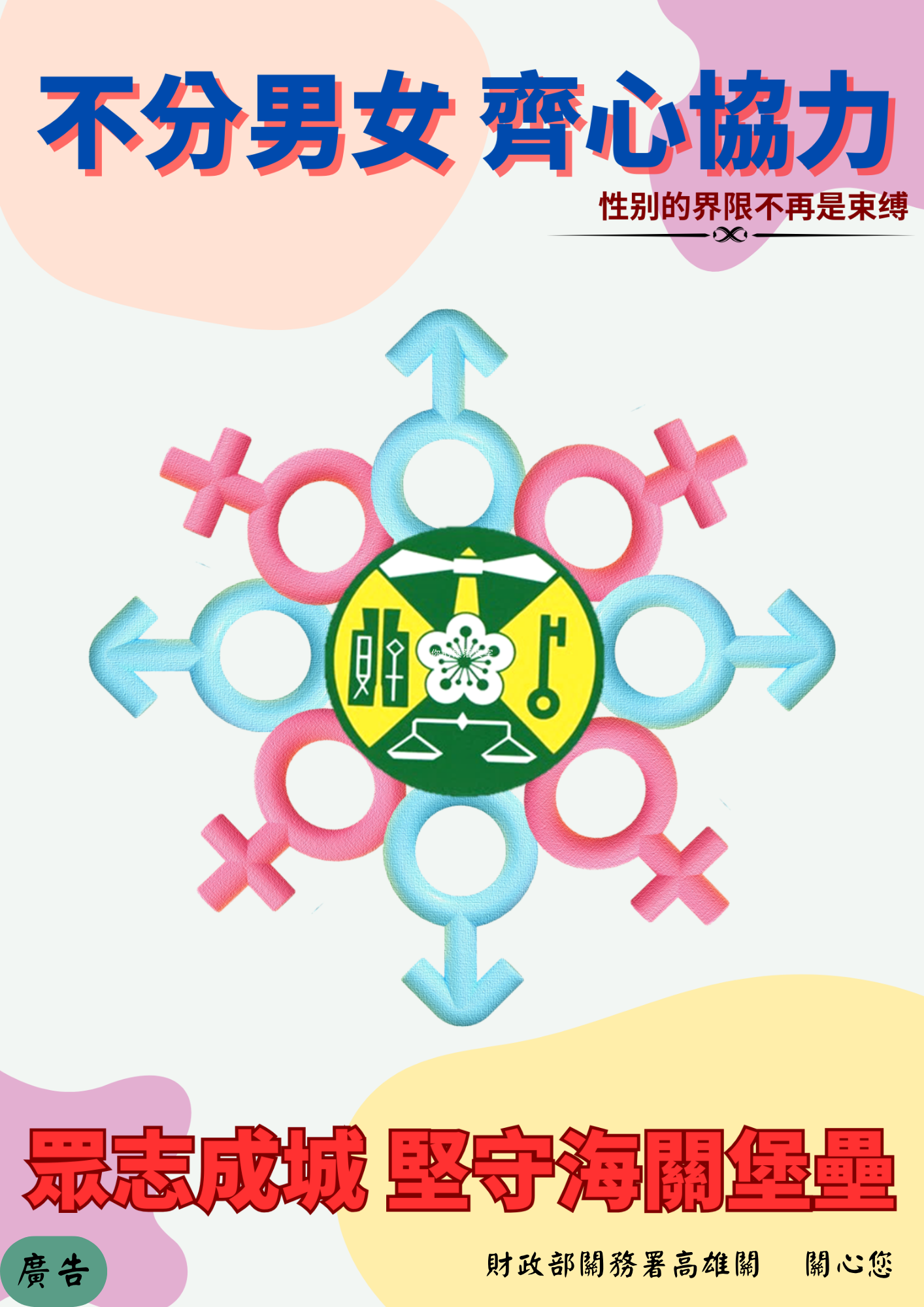 財政部關務署高雄關_性平宣導