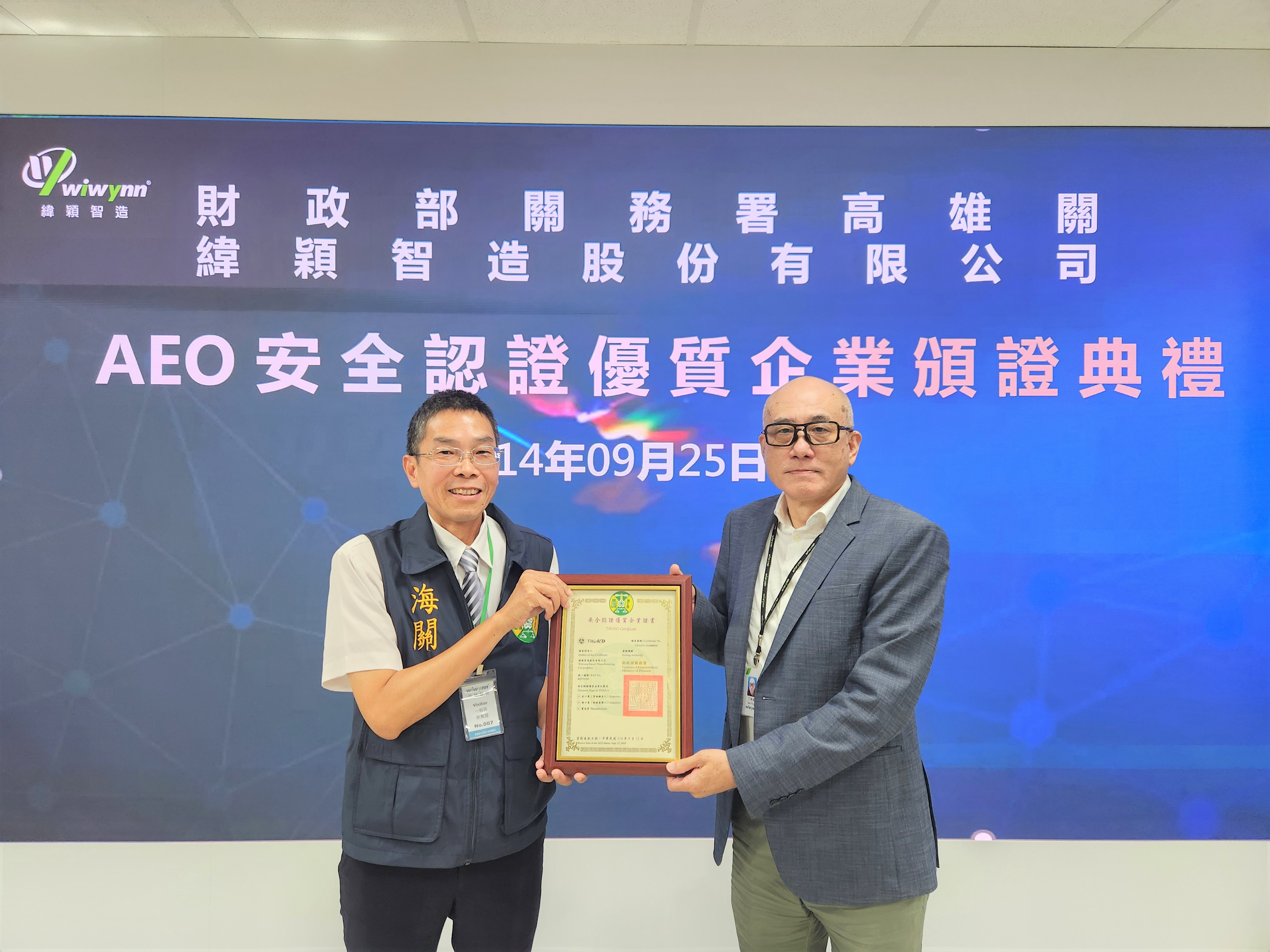 緯穎智造AEO頒證典禮照片1