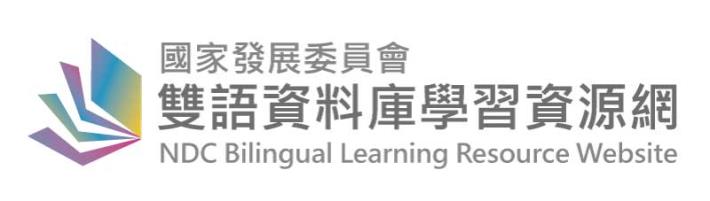 國家發展委員會雙語資料庫學習資源網