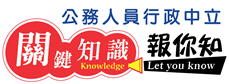 行政中立、公務倫理專區