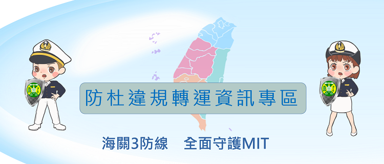 海關防杜違規轉運資訊專區