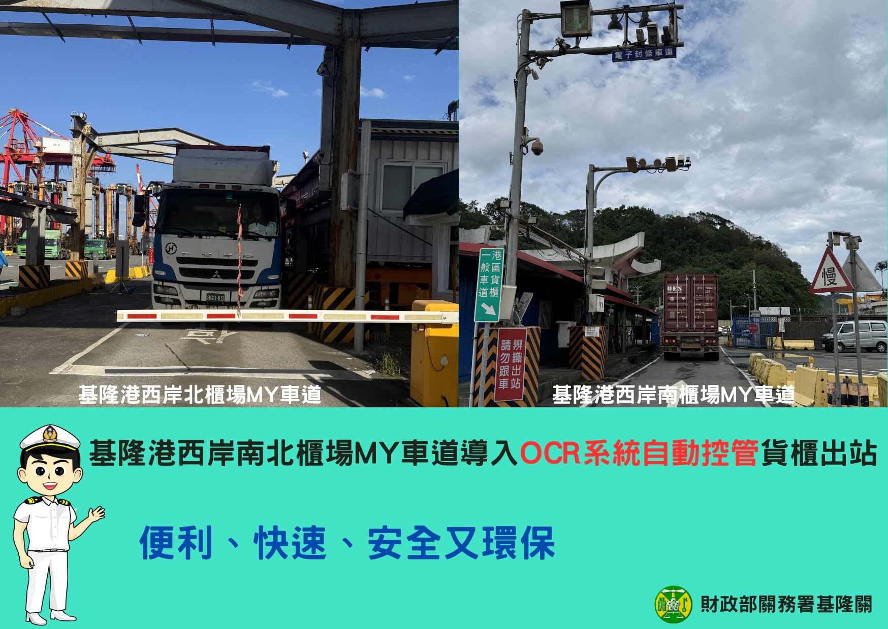 基隆港西岸南北櫃場MY車道導入OCR系統自動控管貨櫃出站  便利 快速 安全又環保