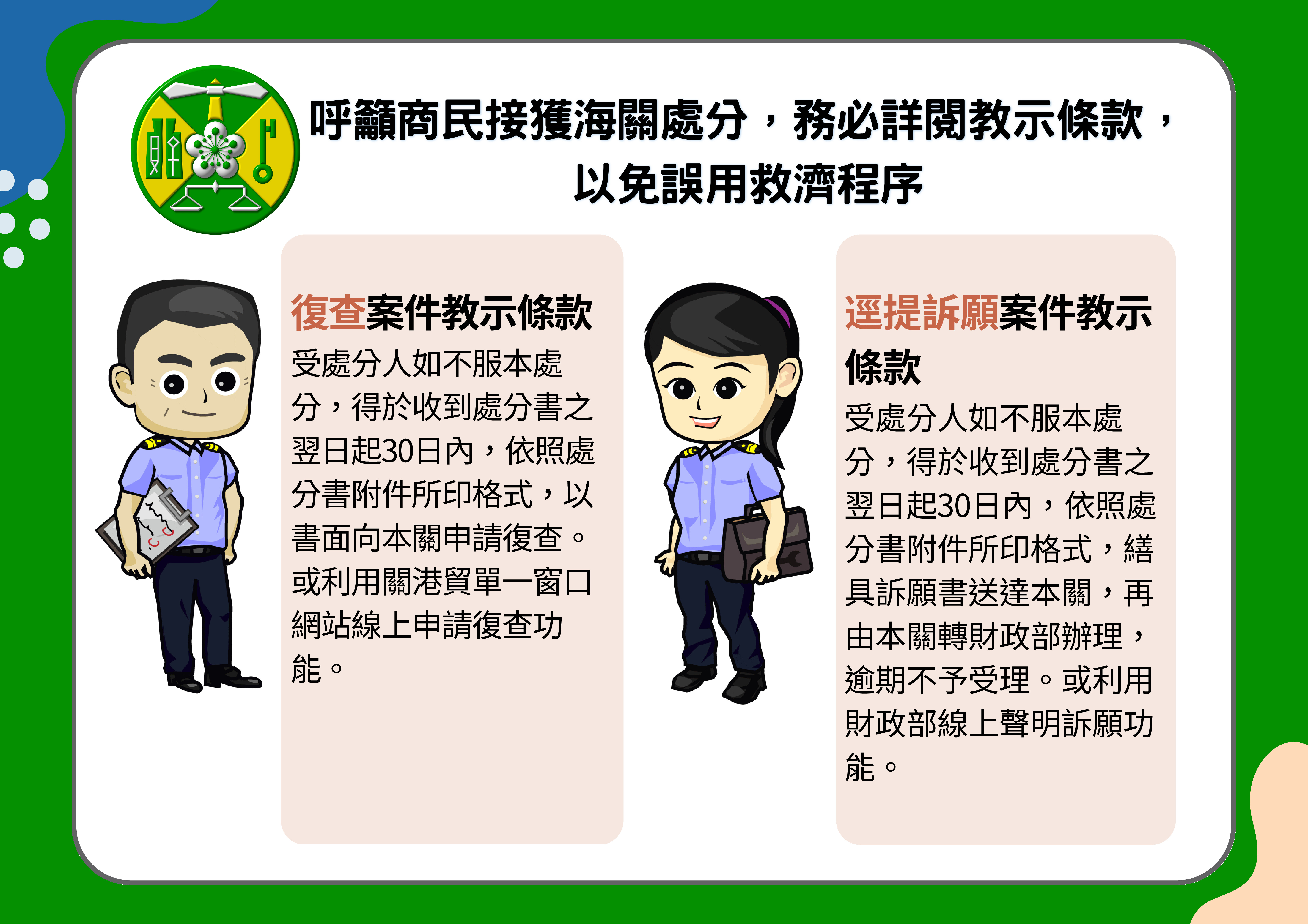 呼籲商民接獲海關處分，務必詳閱教示條款，以免誤用救濟程序