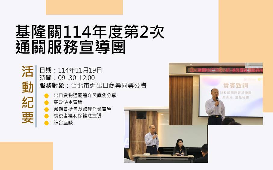基隆關114年度第2次通關服務宣導團活動紀要