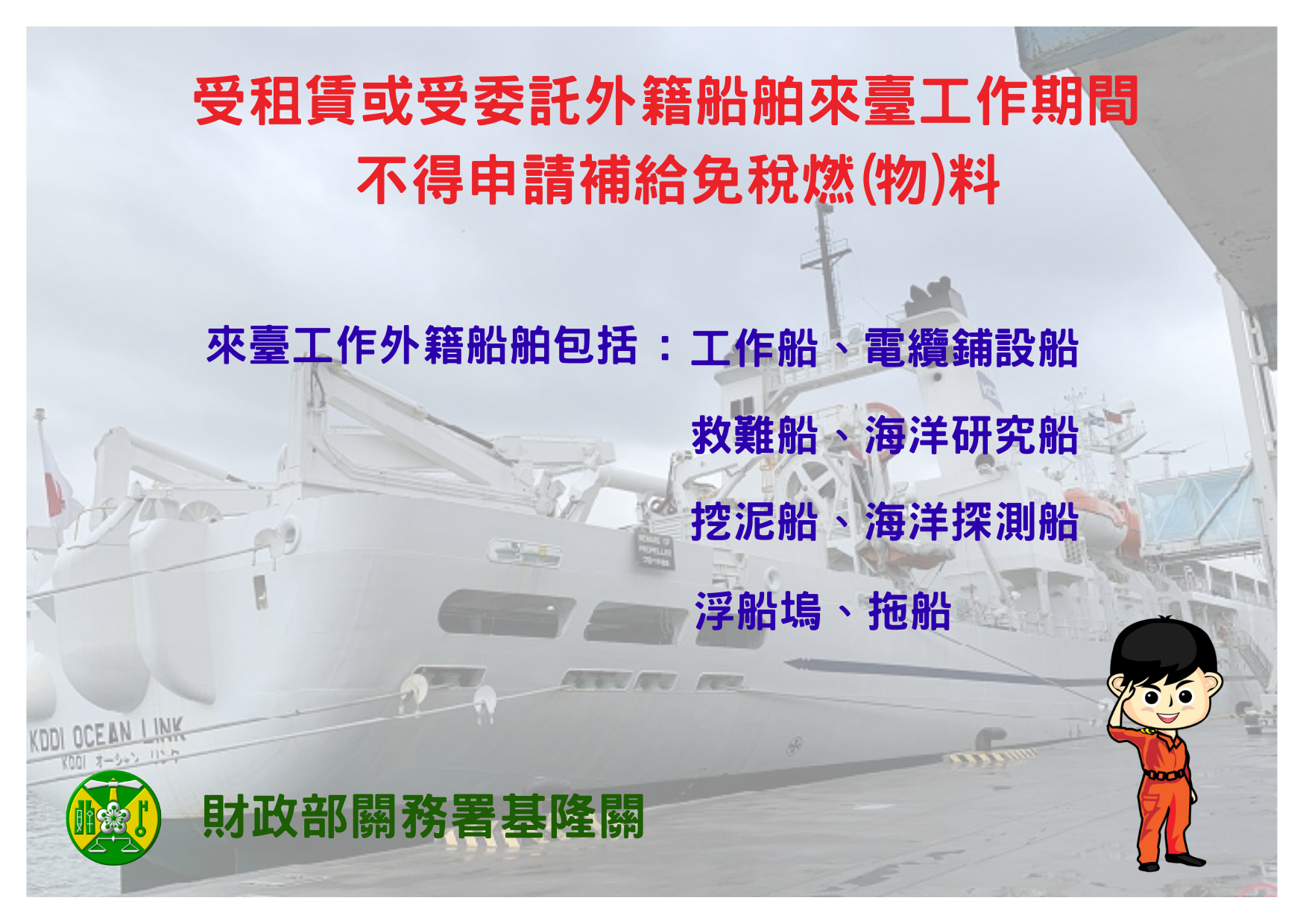受租賃或受委託外籍船舶來臺工作期間，不得申請補給免稅燃（物）料 