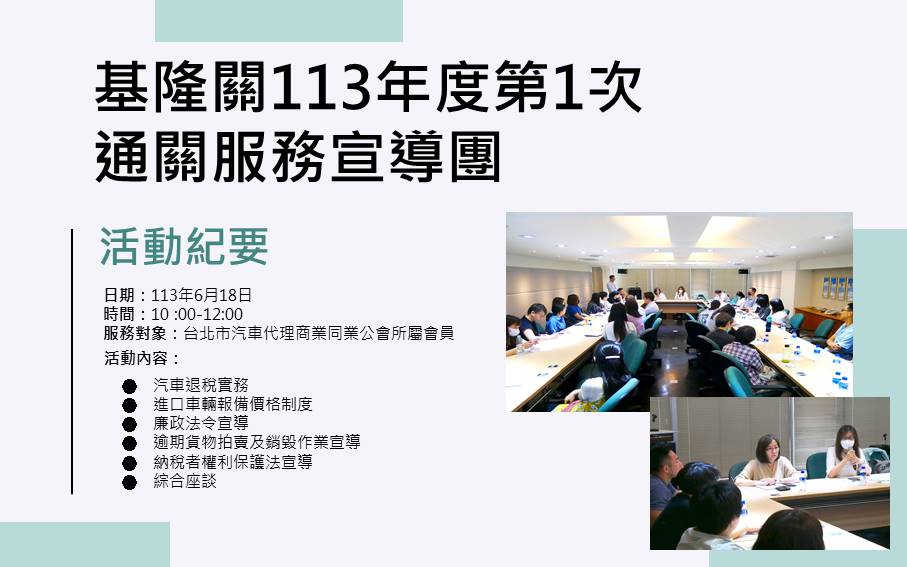 基隆關113年第1次通關服務宣導及座談會議程