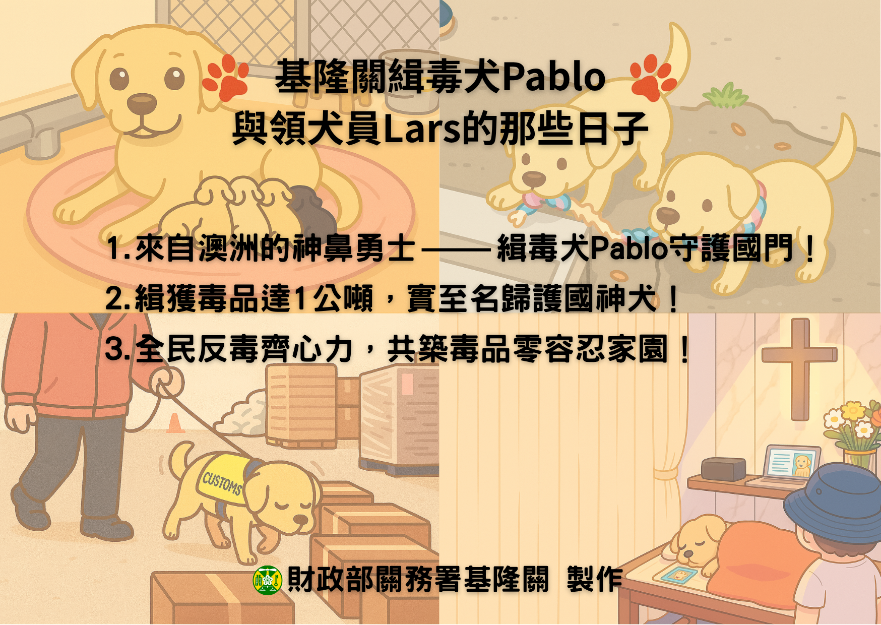 基隆關緝毒犬Pablo與領犬員Lars的那些日子