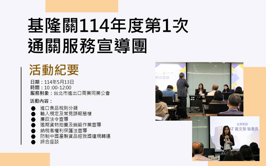 基隆關114年度第1次通關服務宣導團活動紀要