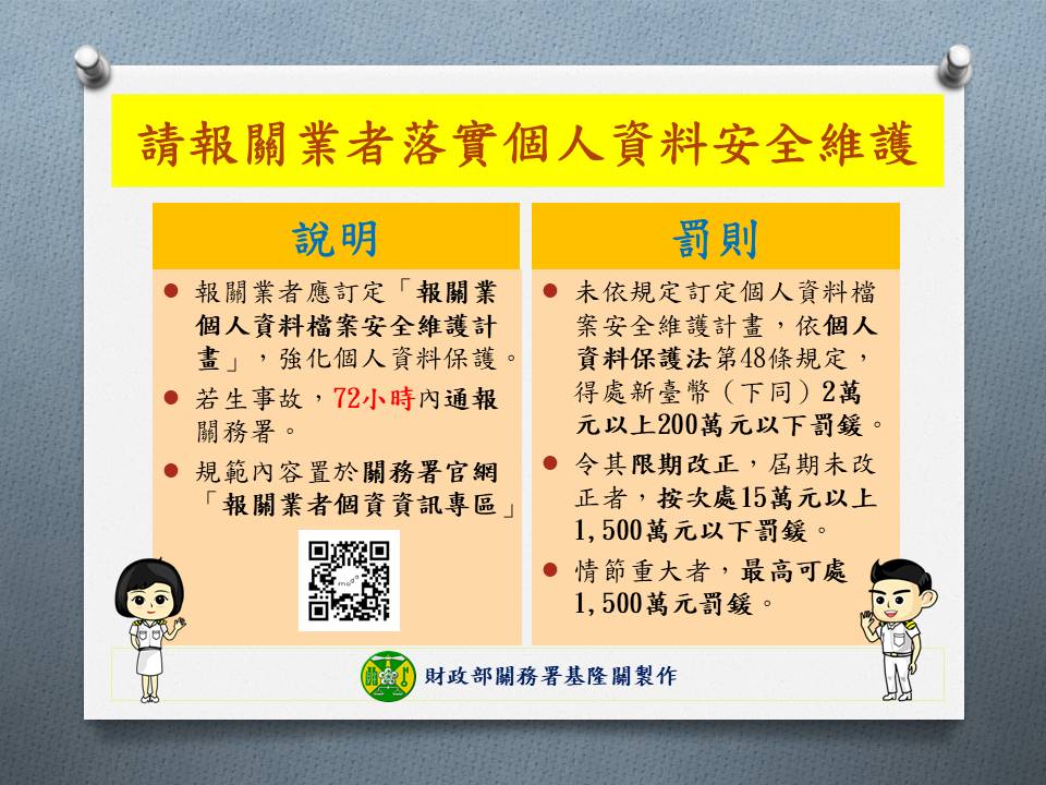 籲請報關業者依法落實個人資料安全維護