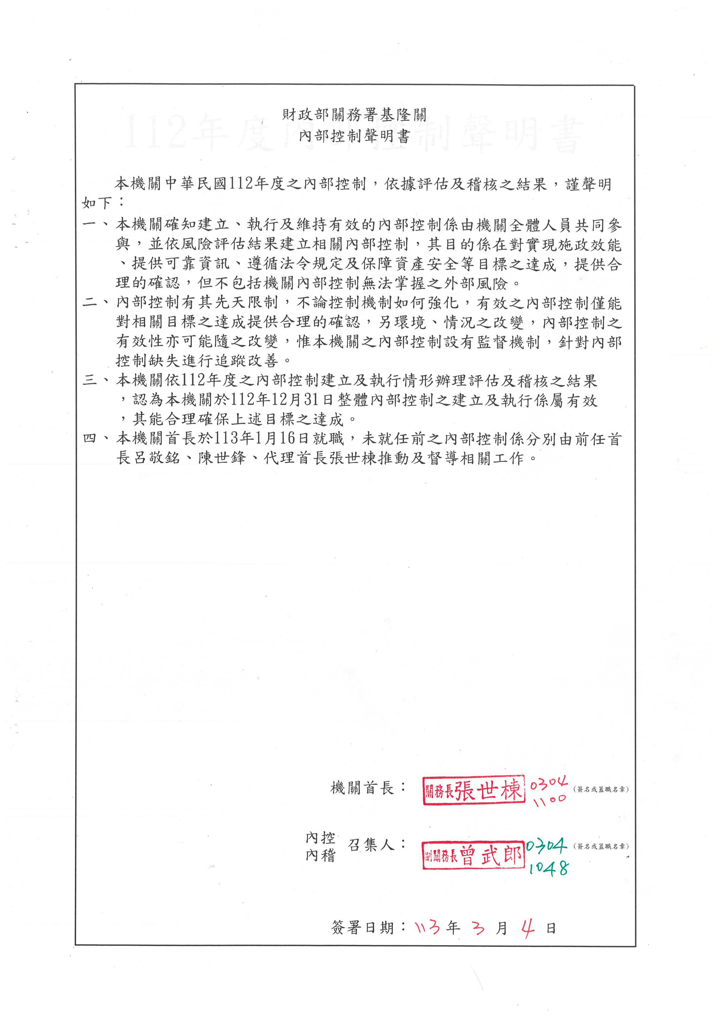 基隆關112年度內部控制聲明書