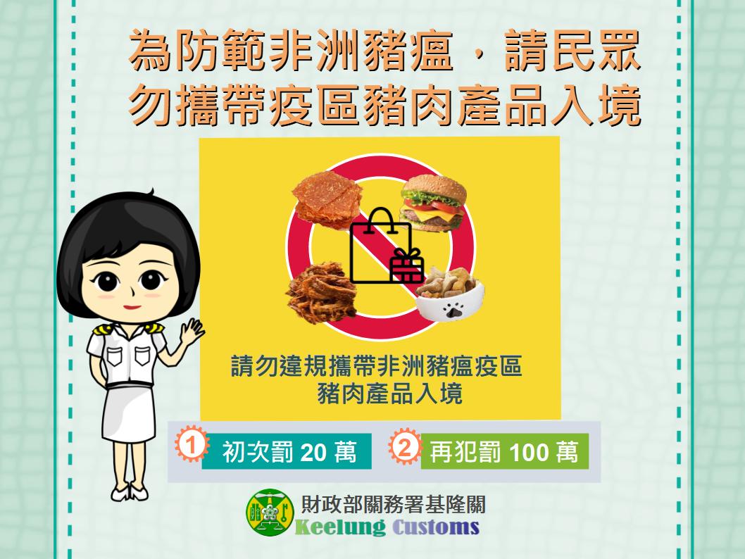 為防範非洲豬瘟，請民眾勿攜帶疫區豬肉產品入境