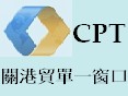 CPT關港貿單一窗口