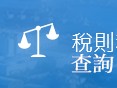 海關稅則查詢