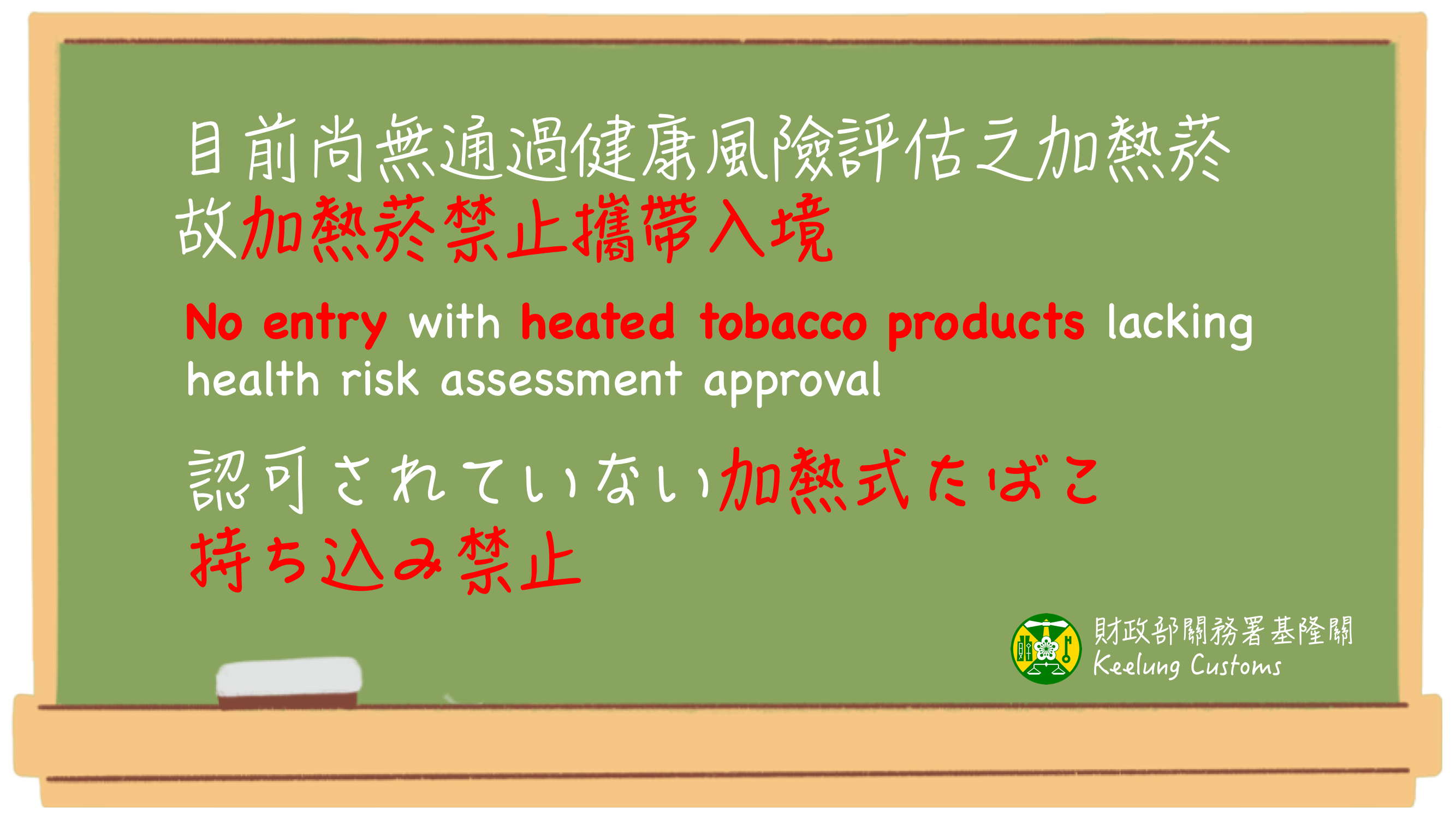 加熱菸禁止攜帶入境