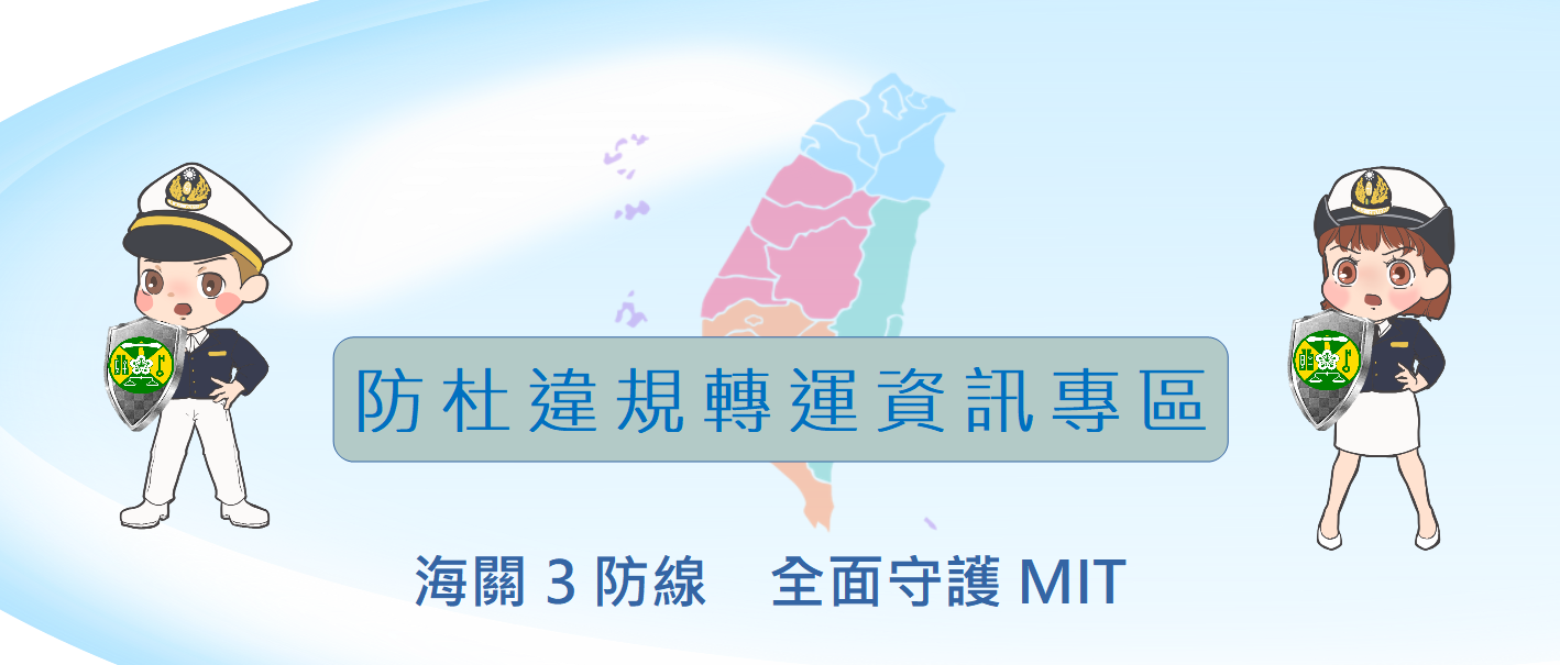 海關防杜違規轉運資訊專區