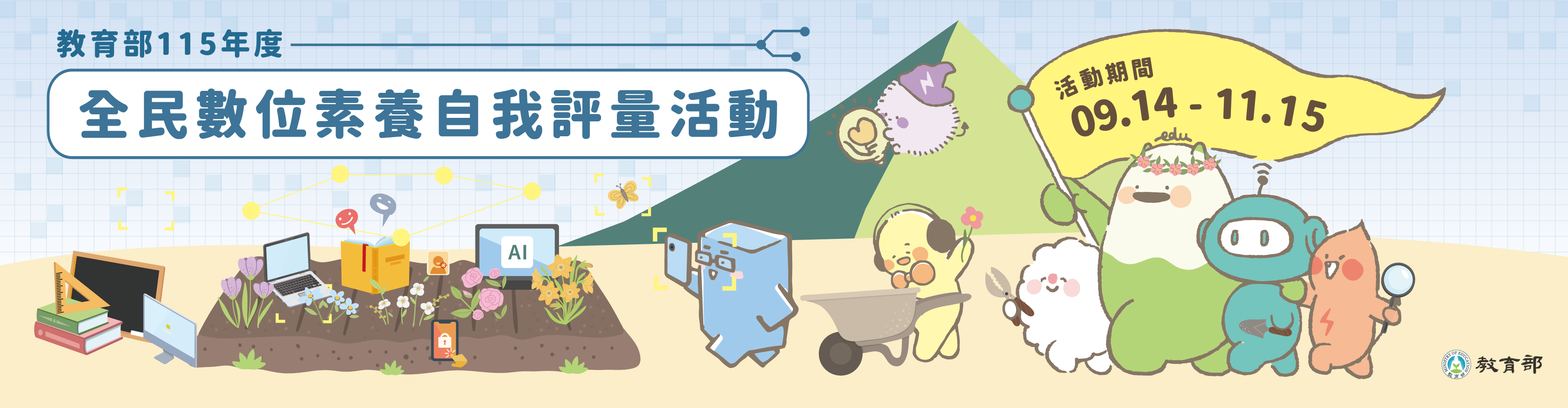 「全民數位素養自我評量」活動