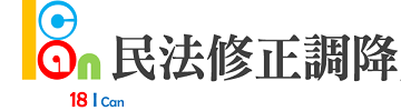 民法調降成年年齡