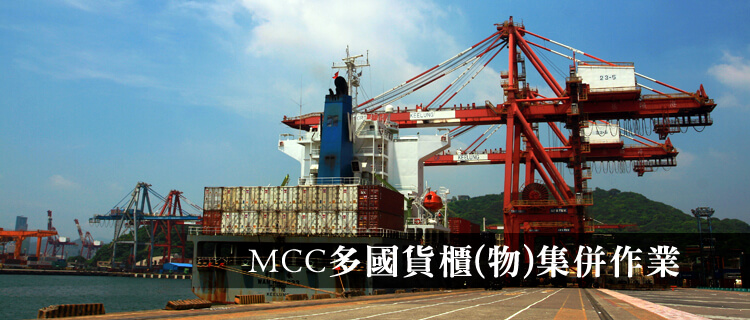 多國貨櫃(物)集併作業(MCC)專區