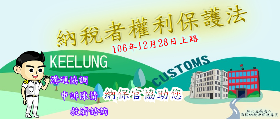 海關納稅者權利保護法上路，溝通協調、申訴陳情、救濟諮詢，納保官協助您