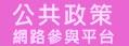 公共政策網路餐與平臺