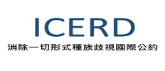 內政部移民署ICERD 業務專區