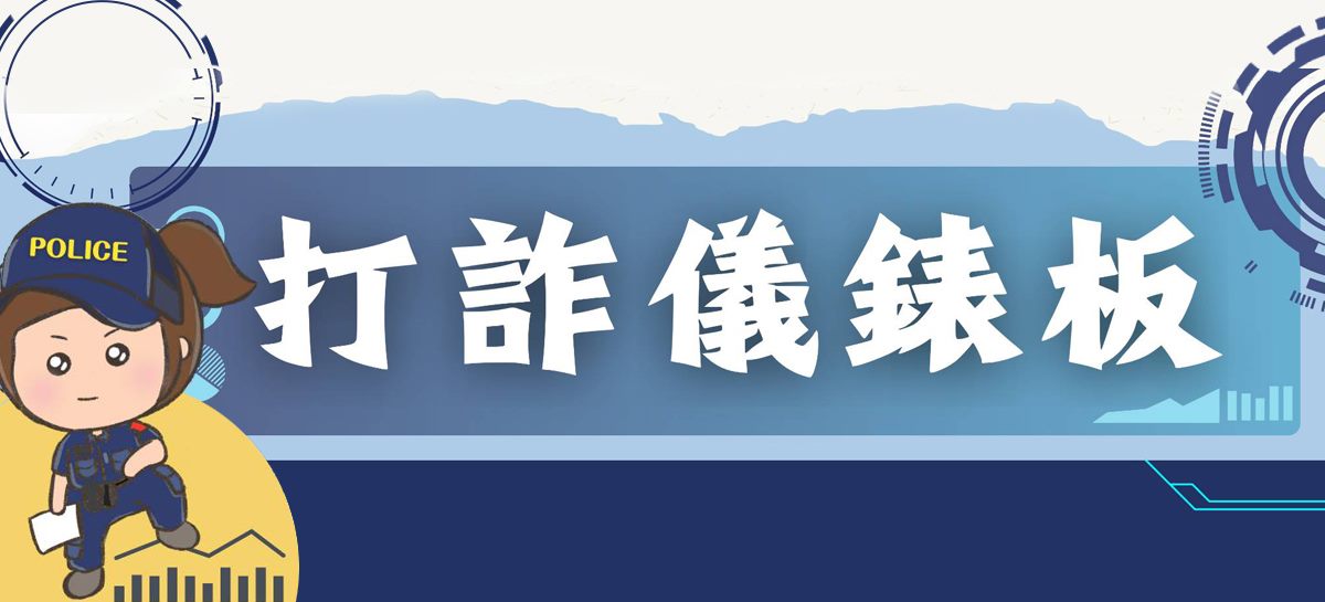 165打詐儀錶板