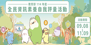 全民資訊素養自我評量