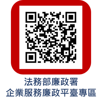 法務部廉政署企業服務廉政平臺