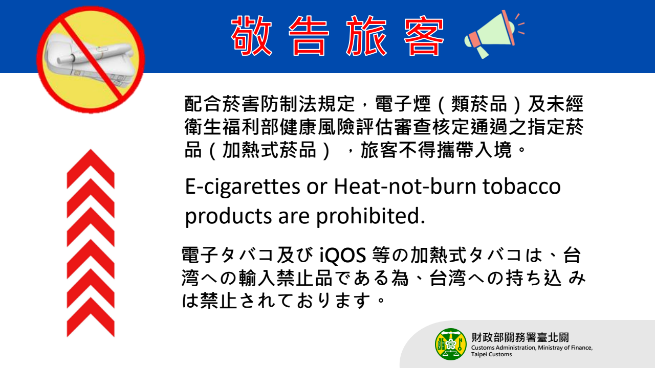 加熱菸及電子菸不得攜帶入境