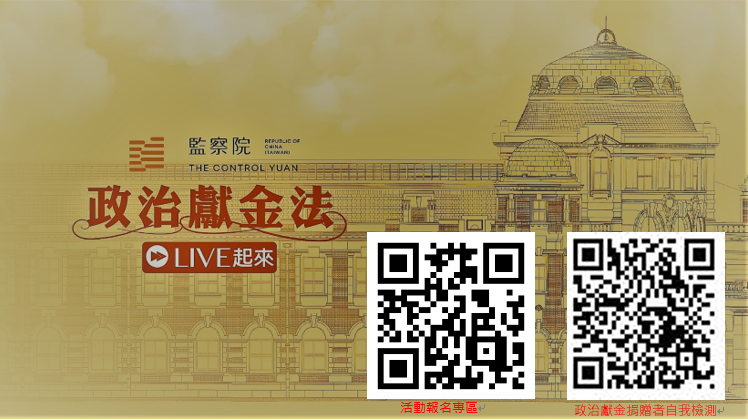 政治獻金法視訊宣導含QRCODE(另開視窗)